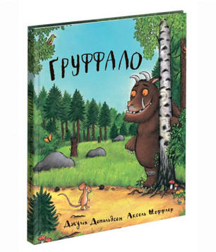 Книжка &laquo;Груффало&raquo; Джулія Дональдсон 9789669745927 фото