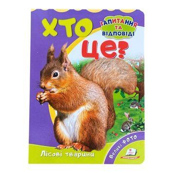 Книга Хто це? Лісові тварини. Запитання та відповіді 9789669470379 фото