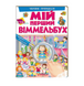 Книга-віммельбух &laquo;Мій перший Віммельбух. Чарівні принцеси&raquo; Пегас, 16 сторінок, українська мова 9789669472311 фото 1