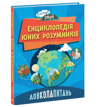 Книжка &laquo;Довколапитань Енциклопедія юних розумників&raquo; 371233 фото
