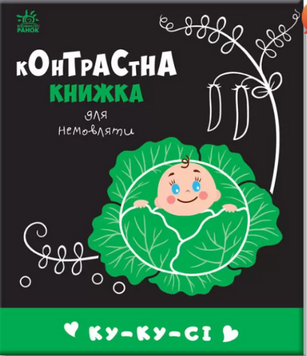 Ку-ку-си. Контрастная книга для младенца (Укр)  9789667510640 фото