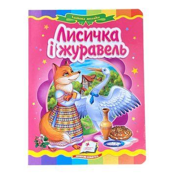 Книжка-казка Лисичка і журавель ISBN 978-617-7160-80-8 фото