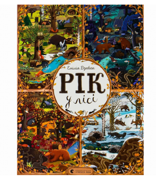 ​Книжка &laquo;Рік у лісі&raquo; 9786176792789 фото