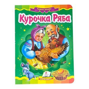 Книжка-казка Курочка Ряба ISBN 978-617-7166-90-9 фото