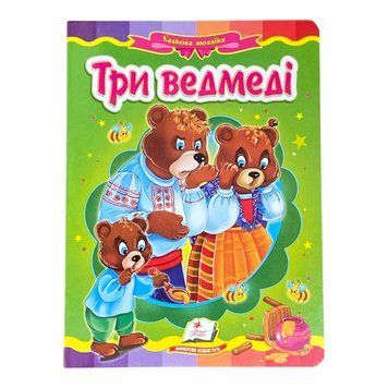 Книжка-казка Три ведмеді ISBN 9786177166466 фото