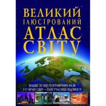 Книга "Великий ілюстрований атлас Світу" F00014792 фото