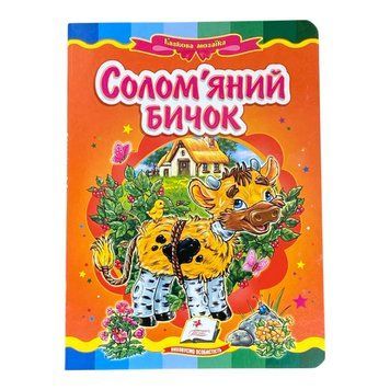 Книжка-казка Солом&rsquo;яний бичок ISBN 978-617-7160-82-2 фото